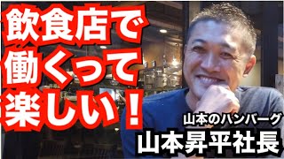 「飲食店の価値を高めたい！」山本のハンバーグの山本昇平社長にインタビュー🎤【e店舗media.vol.26】