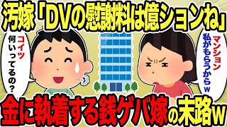 【2ch修羅場スレ】汚嫁「DVの慰謝料は億ションね」⇒金に執着する銭ゲバ嫁の末路ｗ【2ch修羅場・ゆっくり解説】