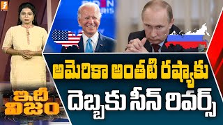 అమెరికా అంతటి రష్యా కు దెబ్బకు సీన్ రివర్స్ | Russia President Putin Foolish Decision | Idhinijam