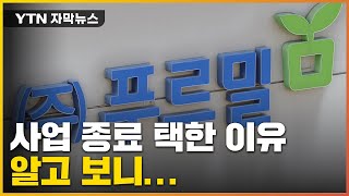 [자막뉴스] 폐업 아닌 '사업 종료'...푸르밀 '꼼수 의혹' 일파만파 / YTN