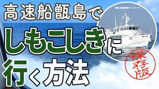 【島観光】高速船甑島に乗って下甑島へ行く方法【新幹線・シャトルバス・船】