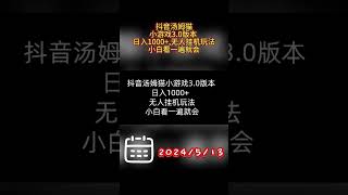 抖音汤姆猫小游戏3 0版本 ,日入1000+,无人挂机玩法,小白看一遍就会 #副业 #分享 #网络赚钱项目