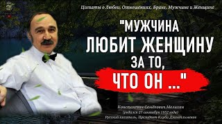 Незабываемые Цитаты Константина Мелихана о Женщинах, Любви и Отношениях