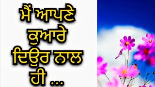 ਮੈਂ ਆਪਣੇ ਕੁਆਰੇਦਿਉਰ ਨਾਲ ਹੀ ... || Punjabi kahaniyan || Punjabi stories @Punjabi_Kahaniyan.