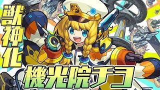 【新キャラ】機光院チヨ獣神化！ダブルエナジーサークルLで広範囲へ攻撃！【新キャラ使ってみた｜モンスト公式】