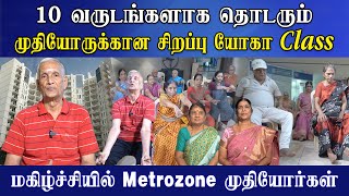 முதியோருக்கான சிறப்பு யோகா Class | Metrozone | Poongaatru