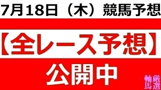 2024年 7月18日（木）【全レース予想】（全レース情報）■船橋 習志野きらっとＳ■門別 ノースクイーンＣ◆笠松競馬場◆園田競馬場