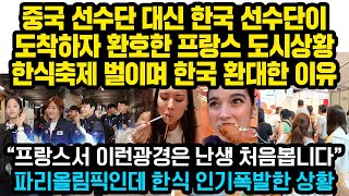 중국 선수단 대신 한국 선수단이 도착하자 환호하며 한식축제 벌인 프랑스 도시, 올림픽 난리난 이유“이런 광경은 난생 처음봅니다”파리올림픽인데 한식 인기 난리난 상황