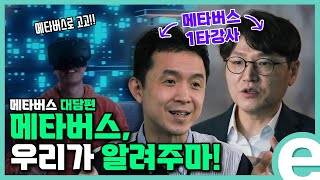 [KDI 경제정보센터] e-경제정보리뷰: 메타버스 대담편