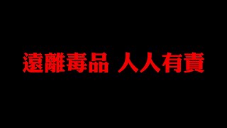 反毒微電影──遠離毒品‧人人有責