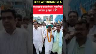 মনোনয়ন জমা দিলেন Purulia কেন্দ্রের TMC প্রার্থী Shantiram Mahato #shorts