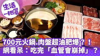 《生活一把罩》700元火鍋.肉盤超油肥爆？！網看呆：吃完「血管會崩掉」？！