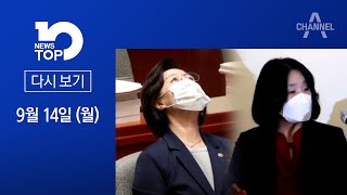 추미애 사과한 날 아들 소환·“윤미향, 1억을 개인용도로 썼다” | 2020년 9월 14일 뉴스 TOP10