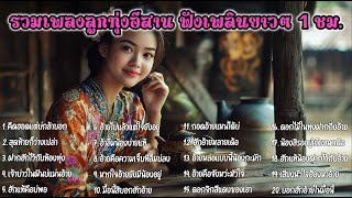 รวมเพลงลูกทุ่งมาใหม่สุดฮิต ลูกทุ่งอีสานอินดี้  หมอลำ ฟังยาว Playlist Vol.68 Long Play Thai Song 2025