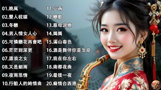 心情 累了煩了就聽聽 醉人醉心！Relaxing Chinese Music薩克斯風🎷100首最美的薩克斯風歌曲，薩克斯風輕音樂，太美了👍華麗的薩克斯風演奏