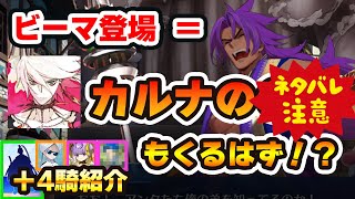 【FGO】ビーマが登場するならカルナの〇〇〇も登場するよね？｜再登場の可能性が高いNPCなどを5セット紹介！安倍晴明はいつくるの？