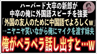 【感動】親代わりで育てた妹の結婚式で中卒の俺を見下すハーバード大卒の新郎。スピーチを任された俺に「外国の友人がわかるように中国語でよろしくw」→急遽、強要された俺がペラペラ話した結果w