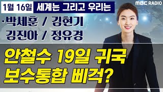 [세계는 그리고 우리는] 안철수 19일 귀국, 복귀는 어느 당으로? / 민주당, 김의겸 전 대변인에 후보적격 유보 - 박세훈/김진아/정유경/김현기