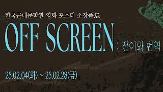 [남동문화재단-인천문화재단 공동기획전시 'OFF-SCREEN : 전이와 번역']