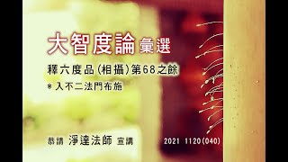 慈航淨院-大智度論卷81-入不二法門布施 (040) 2021 1120