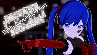 【MMD】Brain Revolution Girl【初音ミク】