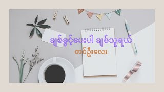 ချစ်ခွင့်ပေးပါ ချစ်သူရယ် တေးဆို - တင်ဦးလေး တေးရေး - ဂီတလုလင်မောင်ကိုကို