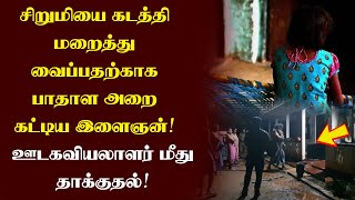 சிறுமியைக் கடத்தி மறைத்து வைப்பதற்காக பாதாள அறை கட்டிய இளைஞன் - யாழில் ஊடகவியலாளர் மீது தாக்குதல்!