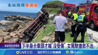 瑞芳貨櫃車墜逾6米高邊坡 女駕駛送醫不治 貨櫃車衝破護欄墜海岸邊 目擊民眾嚇壞│記者 林俊華 黃政杰 │【新聞一把抓】20240627│三立新聞台