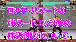 KOF15　ロック・ハワード　強ハードエッジ後の詐欺跳び