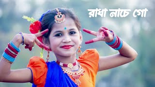 Radha Nache Go Dance | রাধা নাচে গো | Radha Krishna Songs | Sashti Baishnab | 2023