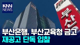 부산은행, 부산교육청 금고 재공고 단독입찰/ KNN