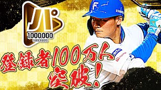 【祝・100万人突破】清宮幸太郎『うわっこれ絶対“パテレ行き”じゃん』