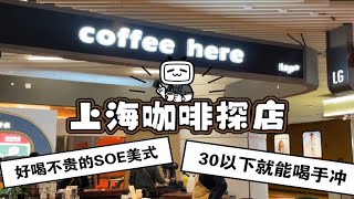 上海咖啡探店Vlog！浦东的好喝咖啡店！尚悦湾里的Coffee Here！