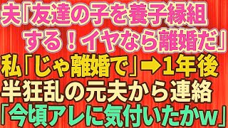 【スカッとする話】夫が友達の子を養子縁組すると言い出した！挙動不審なので断ると夫「離婚だ！荷物まとめてさっさと出て行け！」お望み通り出て行くと→1年後、狂乱した夫から突然連絡が   今ご