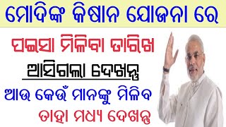 ମୋଦିଙ୍କ କିଷାନ ଜୁଜନା ରେ ପଇସା ମିଳିବ। କେଉଁ ମାନଙ୍କୁ ମିଳିବ? | Kisan Yojana paissa asila dekhantu