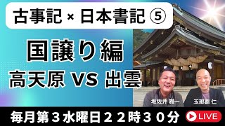 【古事記＆日本書記⑤】高天原VS出雲の国譲り編、都市伝説など（9話・10話））