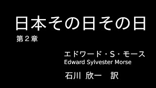 『日本その日その日』第2章、エドワード・シルヴェスター・モース Edward Sylvester Morse 石川欣一 訳、朗読、青空文庫