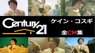 ケイン・コスギ　センチュリー21　-全CM集-