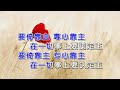 靠主有福 blessed is he that is trusting the lord ktv伴奏 0601 简体繁體雙字幕 外掛粵語英文字幕