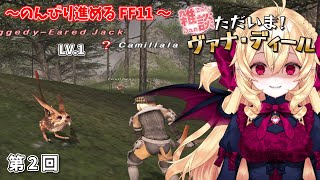 【FF11】今さら復帰する！ファイナルファンタジーXI 02 【Vtuber】