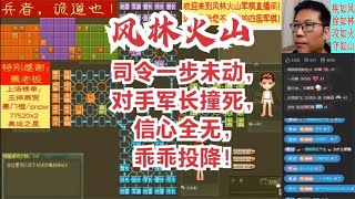 风林火山军棋：司令一步未动，对手军撞死，信心全无，乖乖投降！#不精彩来锤我