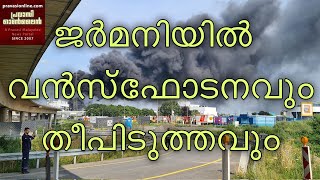 ജർമനിയിൽ വൻ സ്ഫോടനം ഒരാൾ മരിച്ചു | ജർമനി വീണ്ടും യാത്രാവിലക്ക് ഏർപ്പെടുത്തി