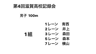 2021第4回滋賀高校記録会 男子100m(青西②・井上①・森田③・森本③・横山③)