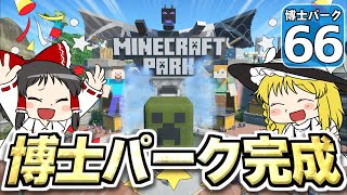 【Planet Coaster 】【最終回】ようこそ！　博士パークへ！ ＃66【ゆっくり実況】