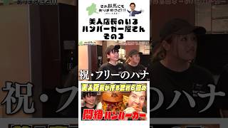 The best hamburger in Japan made by a beautiful store manager [part 3] #shorts #joy #gourmet #Gun...