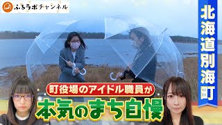 【人口の7倍の乳牛がいる町】町役場のアイドル職員によるまち自慢！北海道・別海町【野付半島】