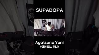 [ 아야츠노 유니 (Ayatsuno Yuni) - SUPADOPA ] Drum Cover. #아야츠노유니 #あやつのユニ #ayatsunoyuni #supadopa #수파도파