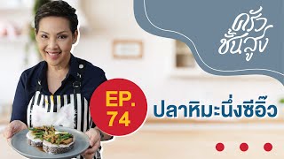 ครัวชั้นสูง Ep 74 ปลาหิมะนึ่งซีอิ๊ว