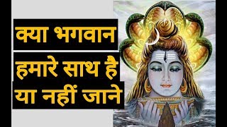 भगवान आप के साथ है या नहीं | Bhagvaan App Ke Sath Hai | God is with you or not.