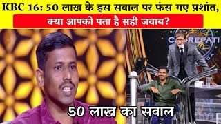 KBC 16: 50 लाख के इस सवाल पर फंस गए प्रशांत/50 Lakh Question to Prashant Jamdade.